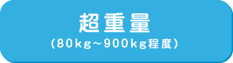 超重量