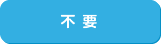 不要