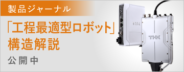 大公開！ピック＆プレースロボットPPRの内部構造｜製品ジャーナル｜製品情報｜THKオフィシャルウェブサイト
