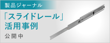 製品ジャーナル　スライドレール活用事例