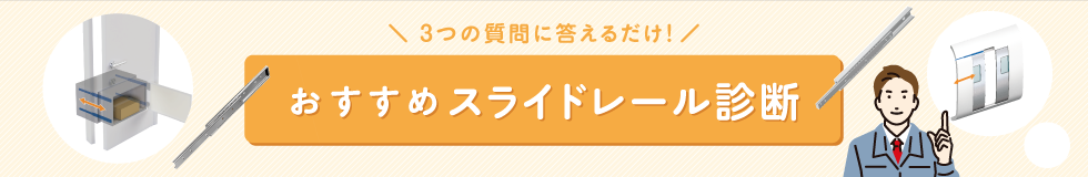 おすすめスライドレール診断