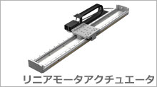 リニアモータアクチュエータ