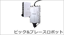 ピック&プレースロボット