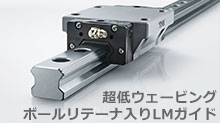 超低ウェービングLMガイド