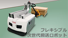 フレキシブル次世代搬送ロボット