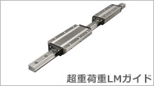 超重荷重LMガイド