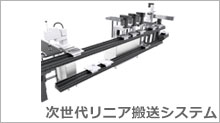 次世代リニア搬送システム