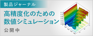 製品ジャーナル　高精度化のための数値シミュレーション