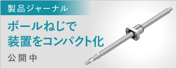 製品ジャーナル　ボールねじで装置をコンパクト化