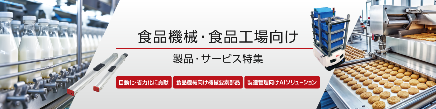 食品機械・食品工場向け製品・サービス特集 | 自動化・省力化に貢献