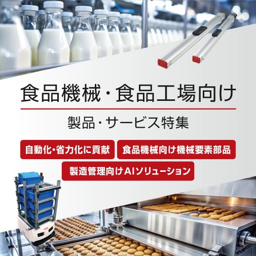 食品機械・食品工場向け製品・サービス特集 | 自動化・省力化に貢献