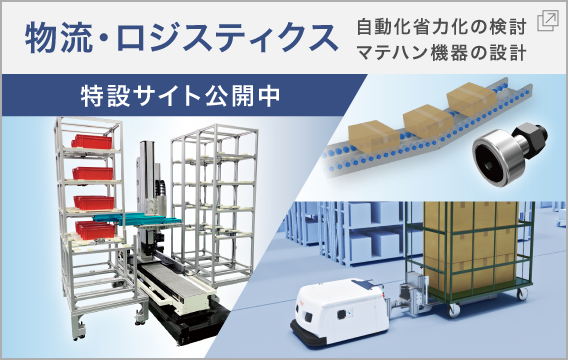 物流・ロジスティクス　特設サイト