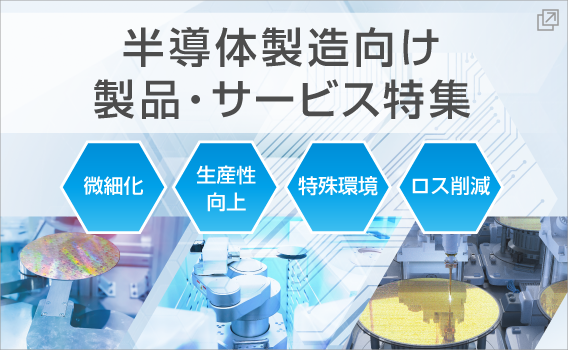 半導体製造向け製品・サービス特集