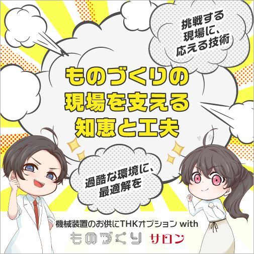 ものづくりの現場を支える知恵と工夫 with THKものづくりサロン | THK