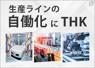 生産ラインの自働化にTHK
