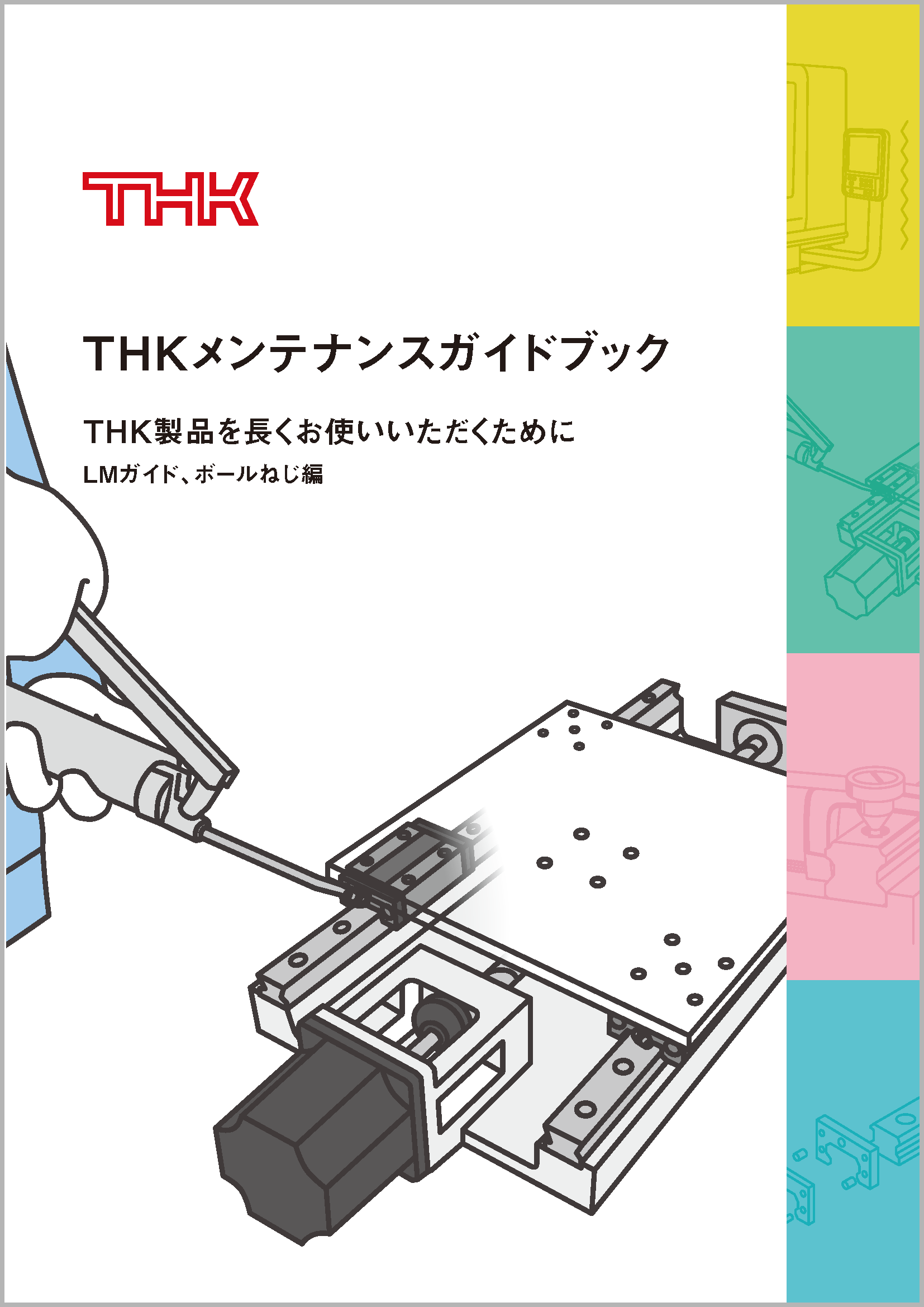 ものづくりの現場を支える知恵と工夫 with THKものづくりサロン | THK