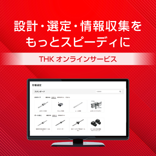 THKオンラインサービスのご紹介メインビジュアル