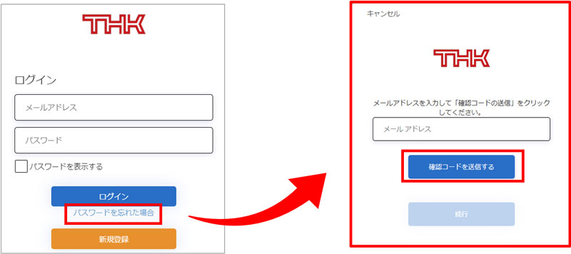 THKオンラインサービスのログイン画面より、「パスワードを忘れた場合」をクリックします。
メールアドレスを入力して、「確認コードを送信する」をクリックします。