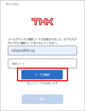 ご入力頂いたメールアドレスに確認コードが配信されます。
確認コードを入力して、「コードの確認」をクリックします。