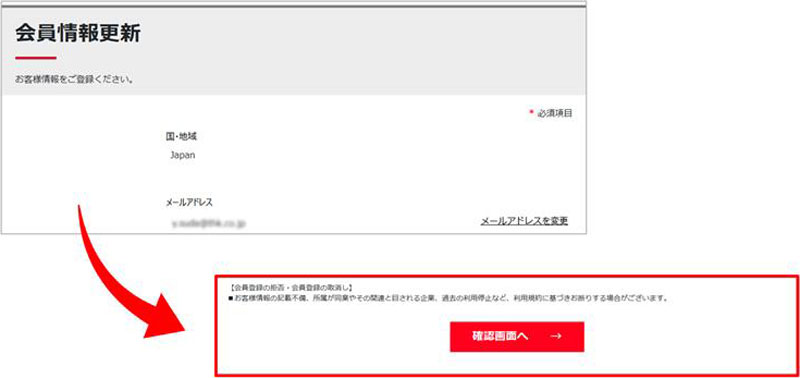 更新箇所の会員情報をご記入後、「確認画面へ」 をクリックしてください。