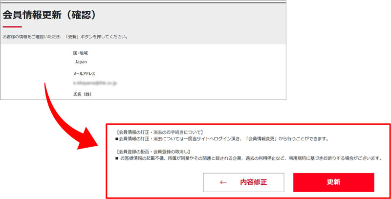 会員情報更新 (確認) の画面が表示されます。
更新内容をご確認いただきましたら、「更新」をクリックしてください。