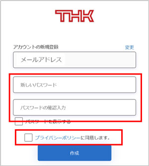 プライバシーポリシーの同意にチェックし、新しいパスワード・パスワードの確認入力を入力して「作成」を押下してください。