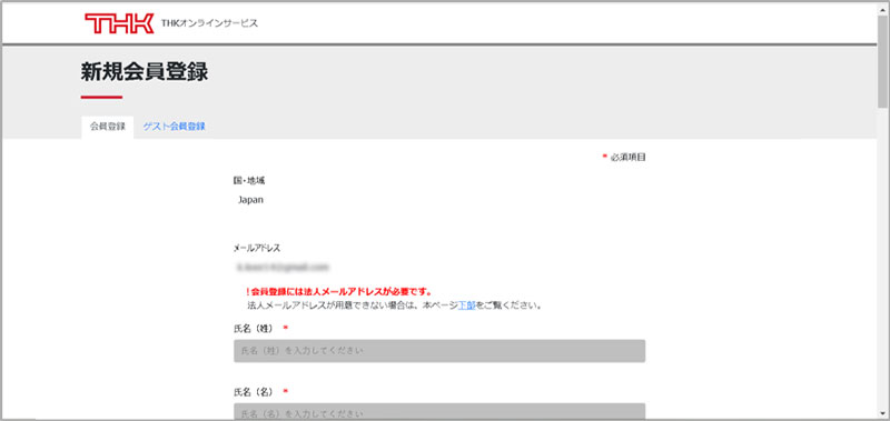新規会員登録にご自身の情報を入力して、「登録」をクリックします。
