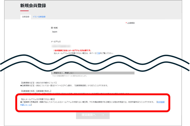 新規会員登録の会員情報入力までは上記「新規会員登録」と同様になります。
ページの下部に、【法人メールアドレスが用意できない場合】と御座いますので、こちらの 【利用登録申請フォーム】へお進みください。