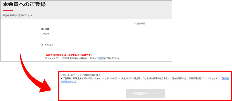 本会員へのご登録の画面に表示されている 「下部」をクリックしてください。
【法人メールアドレスが用意できない場合】が表示されます。
【利用申請フォーム】をクリックしてください。
