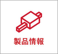 製品情報