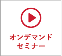 オンデマンドセミナー