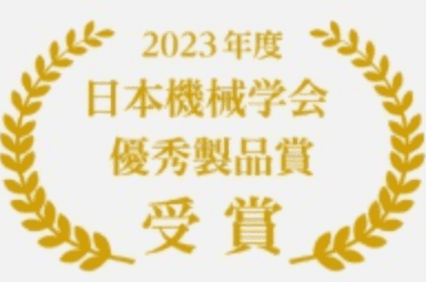 2023年度日本機械学会優秀製品賞受賞