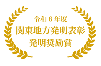 令和6年度 関東地方発明表彰 発明奨励賞
