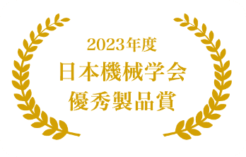 2023年度 日本機械学会 優秀製品賞