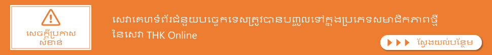 THK online services
