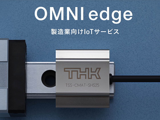 OMNIedge 予兆検知 LMガイド