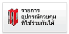 รายการอุปกรณ์ควบคุมที่ใช้ร่วมกันได้