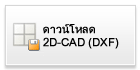 ดาวน์โหลด 2D-CAD (DXF)
