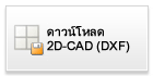 ดาวน์โหลด 2D-CAD