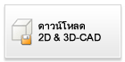 ดาวน์โหลด 2D-CAD