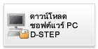 โปรแกรมตั้งค่า PC D-STEP