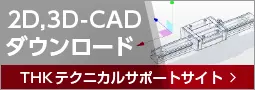 THKテクニカルサポートサイト CAD