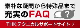 THKテクニカルサポートサイト　技術FAQ