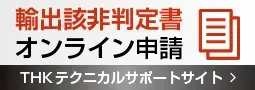 THKテクニカルサポートサイト非該当証明書