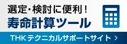 THKテクニカルサポートサイト寿命計算