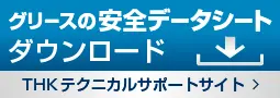 THKテクニカルサポートサイト　SDSダウンロード