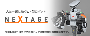 次世代産業用ロボットNEXTAGE®