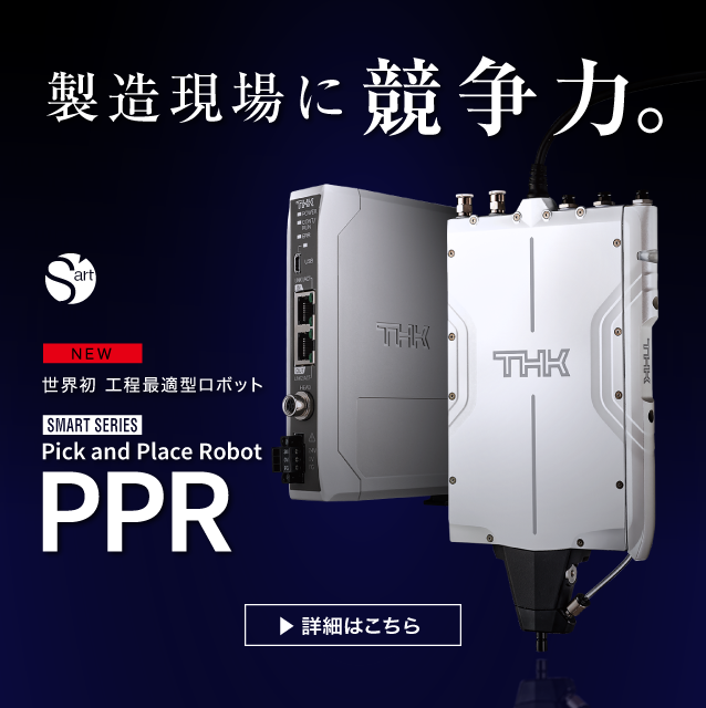 ピック&プレースPPR