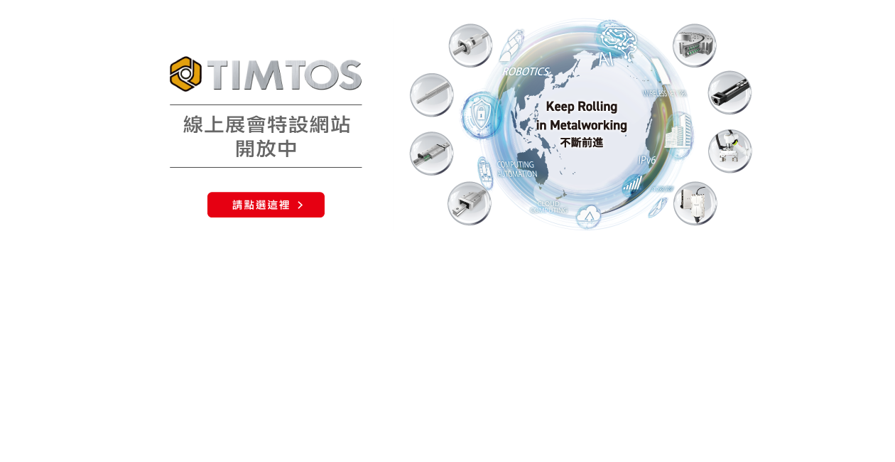 TIMTOS THK線上展覽會特設網站