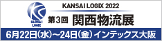第3回 関西物流展 (KANSAI LOGIX 2022)